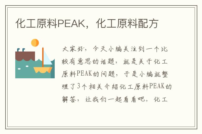 化工原料PEAK，化工原料配方