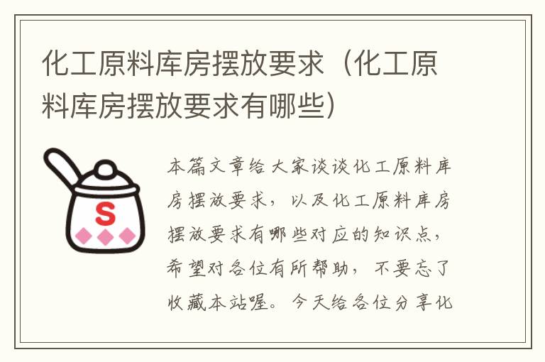 化工原料库房摆放要求（化工原料库房摆放要求有哪些）