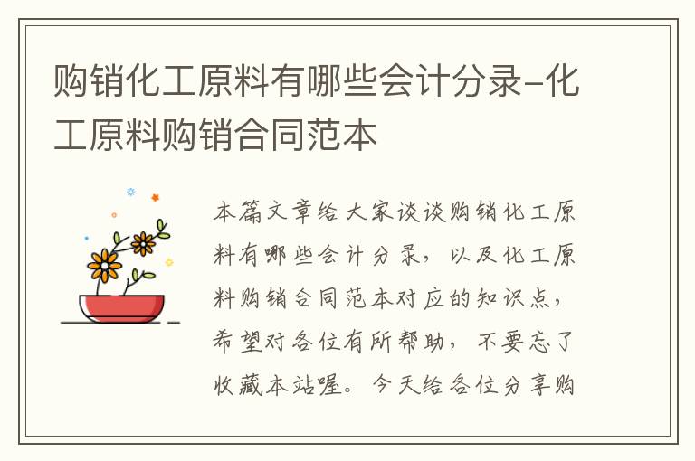 购销化工原料有哪些会计分录-化工原料购销合同范本