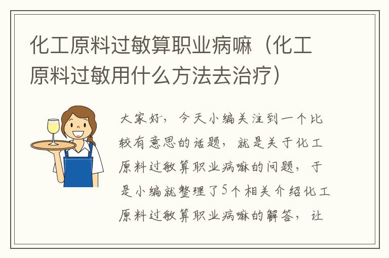 化工原料过敏算职业病嘛（化工原料过敏用什么方法去治疗）