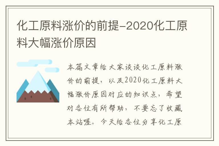 化工原料涨价的前提-2020化工原料大幅涨价原因