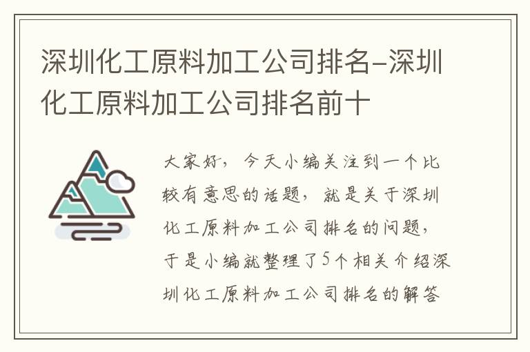 深圳化工原料加工公司排名-深圳化工原料加工公司排名前十