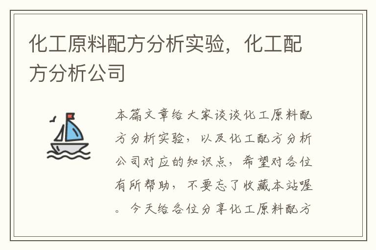 化工原料配方分析实验，化工配方分析公司