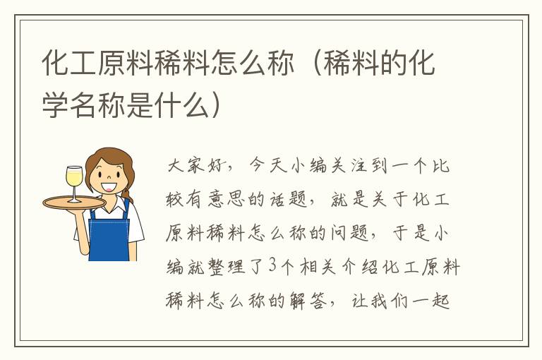 化工原料稀料怎么称（稀料的化学名称是什么）