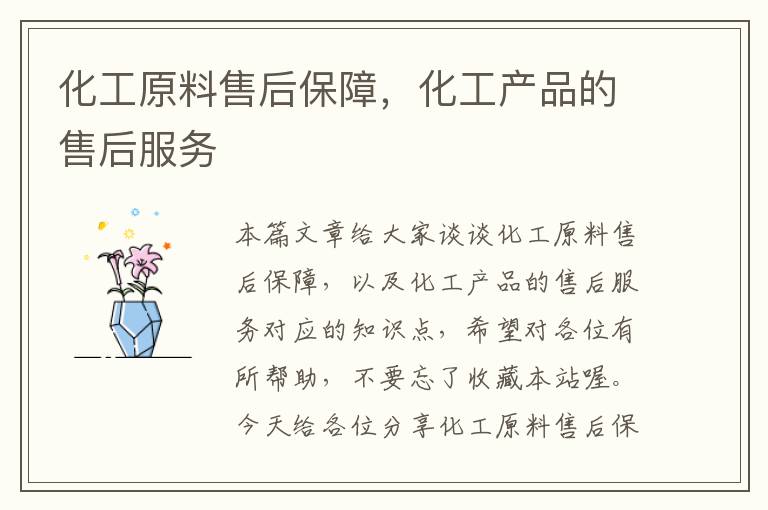 化工原料售后保障，化工产品的售后服务