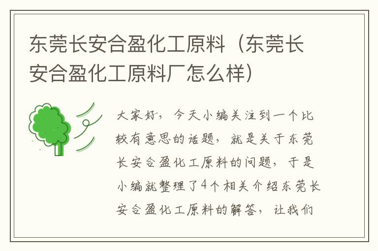 东莞长安合盈化工原料（东莞长安合盈化工原料厂怎么样）