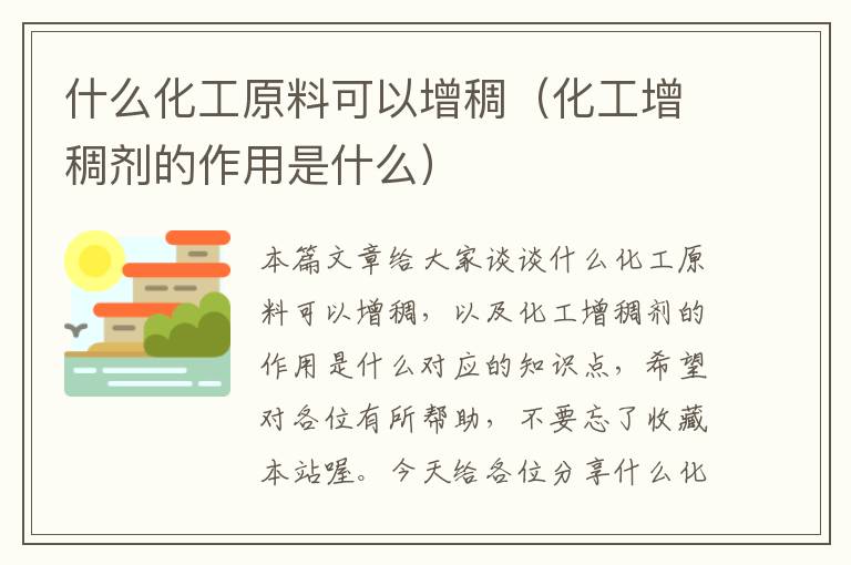 什么化工原料可以增稠（化工增稠剂的作用是什么）