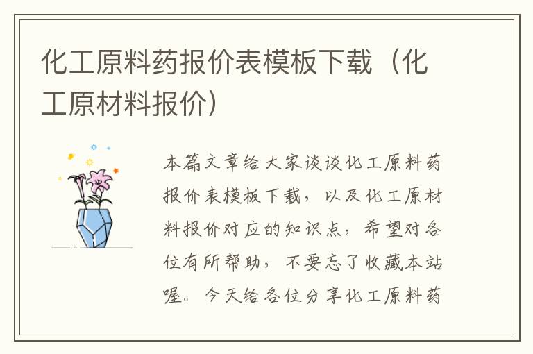 化工原料药报价表模板下载（化工原材料报价）