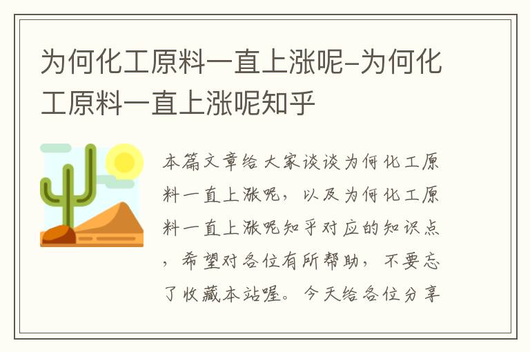 为何化工原料一直上涨呢-为何化工原料一直上涨呢知乎