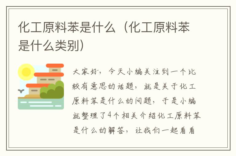 化工原料苯是什么（化工原料苯是什么类别）