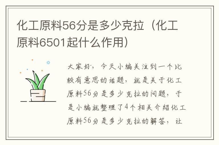 化工原料56分是多少克拉（化工原料6501起什么作用）