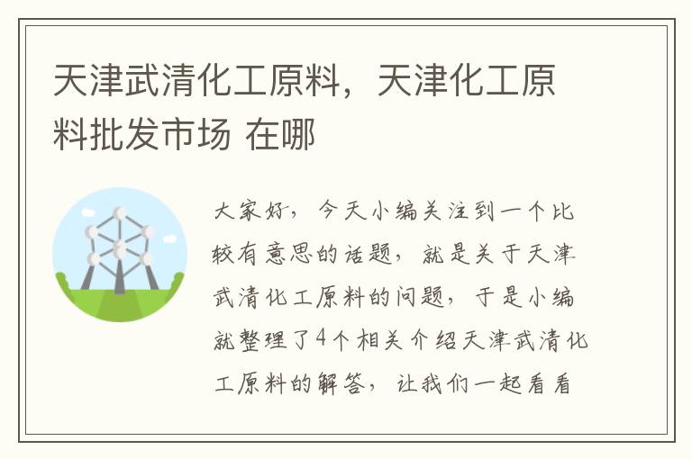 天津武清化工原料，天津化工原料批发市场 在哪