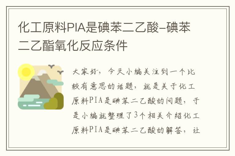 化工原料PIA是碘苯二乙酸-碘苯二乙酯氧化反应条件