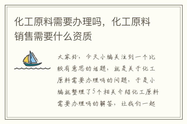 化工原料需要办理吗，化工原料销售需要什么资质