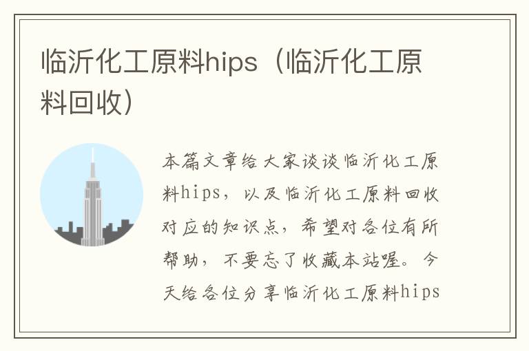 临沂化工原料hips（临沂化工原料回收）