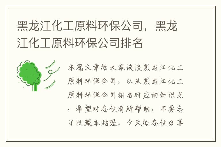 黑龙江化工原料环保公司，黑龙江化工原料环保公司排名