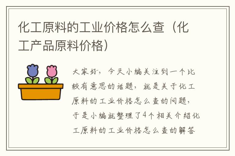 化工原料的工业价格怎么查（化工产品原料价格）