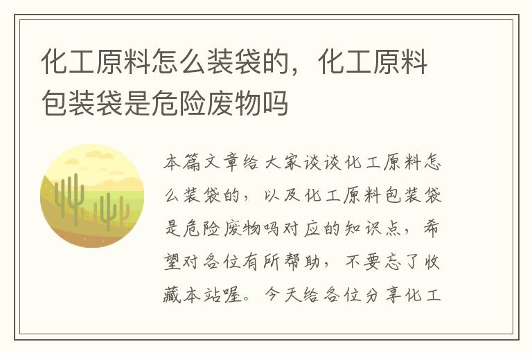 化工原料怎么装袋的，化工原料包装袋是危险废物吗