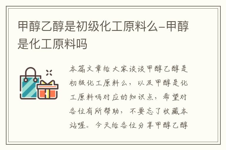 甲醇乙醇是初级化工原料么-甲醇是化工原料吗