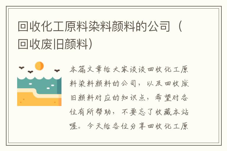 回收化工原料染料颜料的公司（回收废旧颜料）