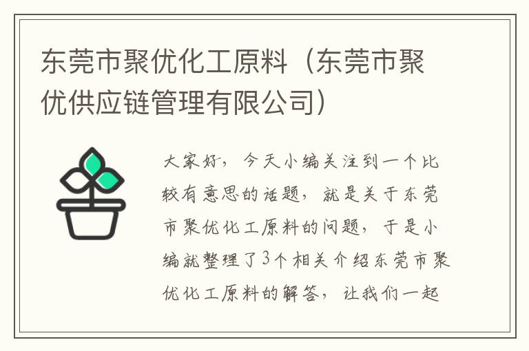 东莞市聚优化工原料（东莞市聚优供应链管理有限公司）