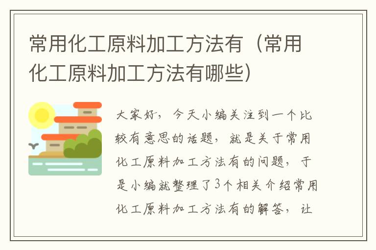 常用化工原料加工方法有（常用化工原料加工方法有哪些）