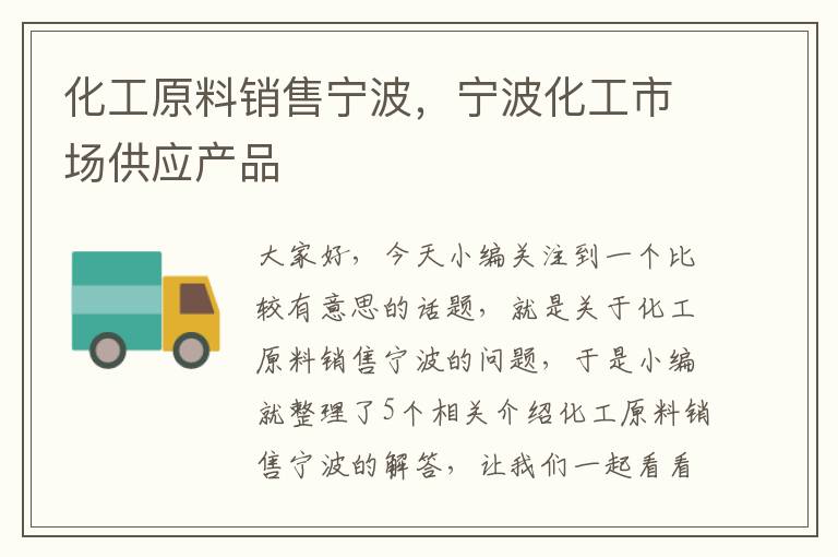 化工原料销售宁波，宁波化工市场供应产品