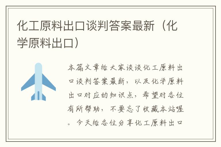 化工原料出口谈判答案最新（化学原料出口）