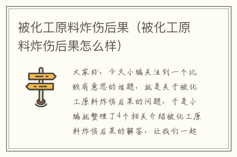 被化工原料炸伤后果（被化工原料炸伤后果怎么样）