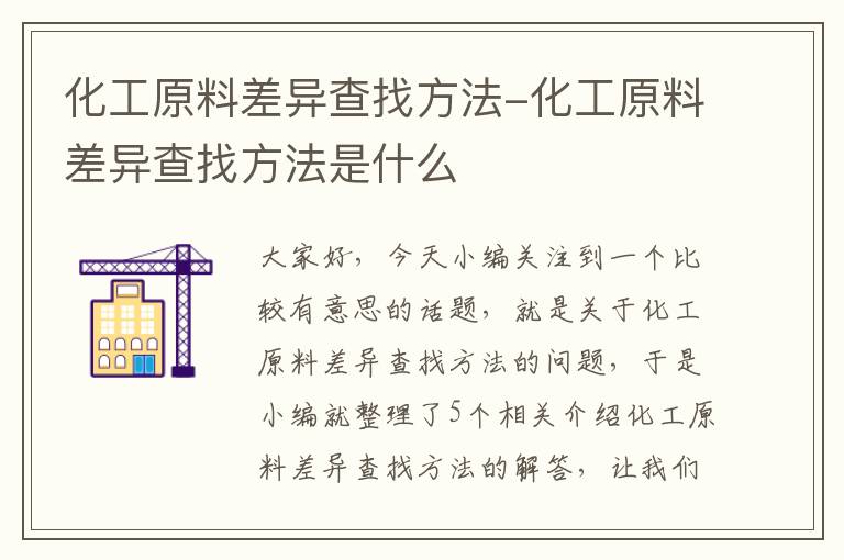 化工原料差异查找方法-化工原料差异查找方法是什么