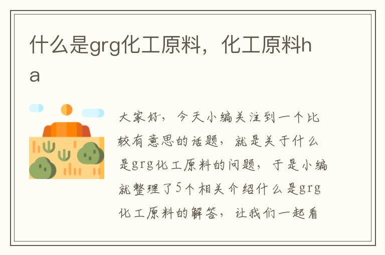 什么是grg化工原料，化工原料ha