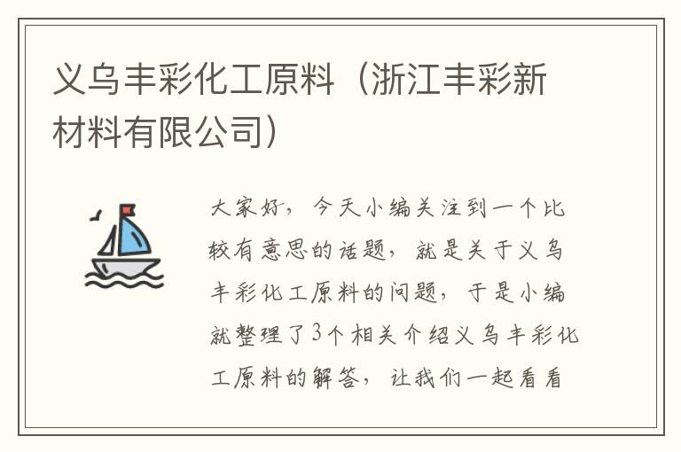 义乌丰彩化工原料（浙江丰彩新材料有限公司）