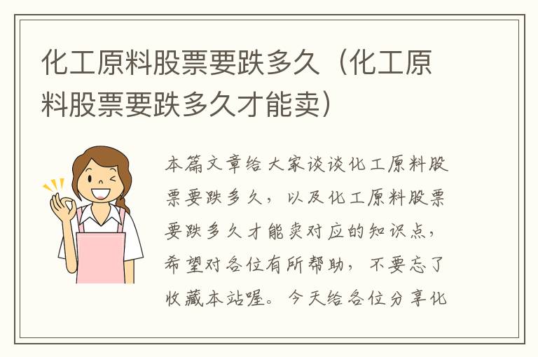 化工原料股票要跌多久（化工原料股票要跌多久才能卖）