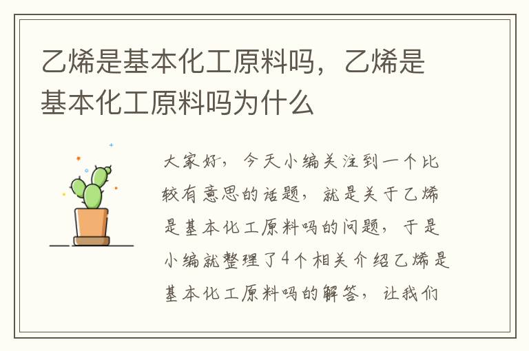 乙烯是基本化工原料吗，乙烯是基本化工原料吗为什么