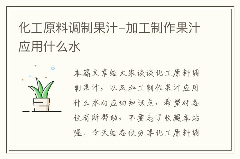 化工原料调制果汁-加工制作果汁应用什么水