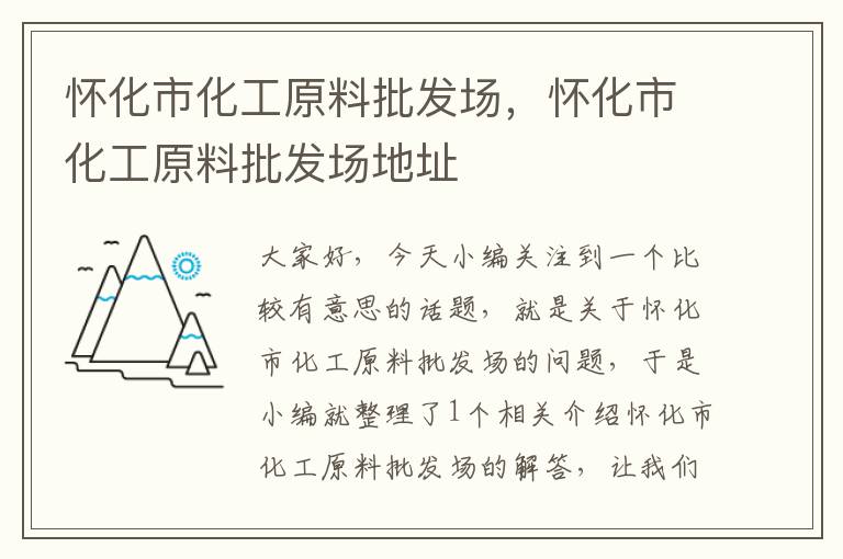 怀化市化工原料批发场，怀化市化工原料批发场地址