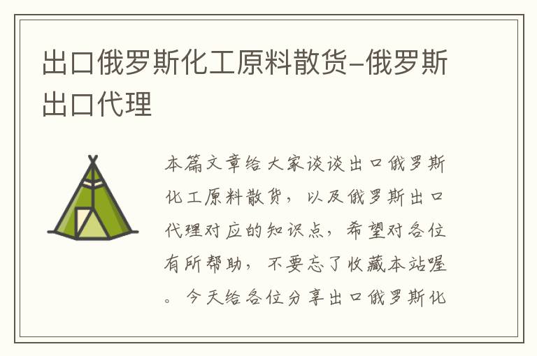 出口俄罗斯化工原料散货-俄罗斯出口代理