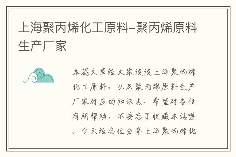 上海聚丙烯化工原料-聚丙烯原料生产厂家