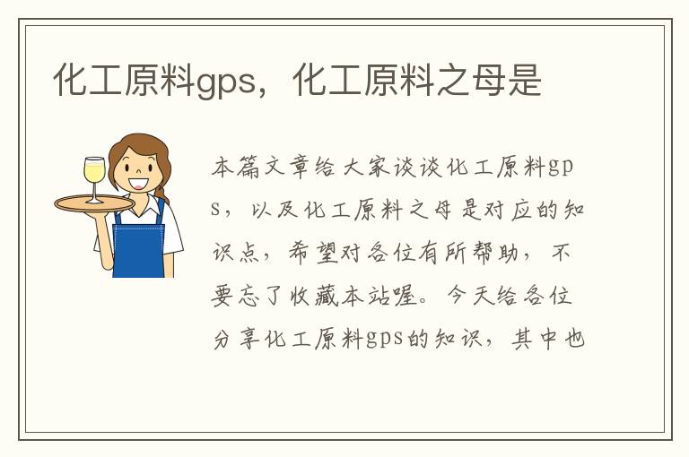 化工原料gps，化工原料之母是