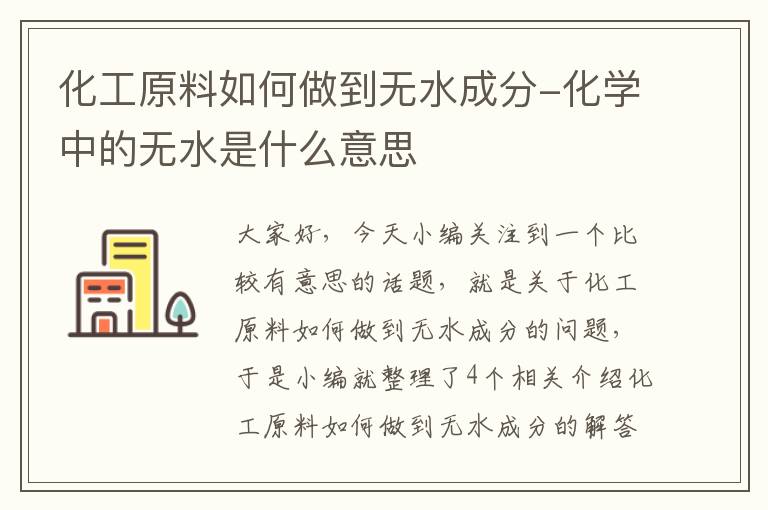 化工原料如何做到无水成分-化学中的无水是什么意思