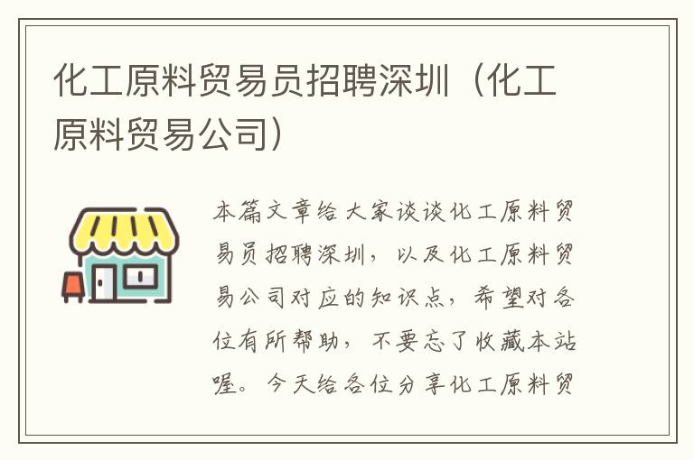 化工原料贸易员招聘深圳（化工原料贸易公司）