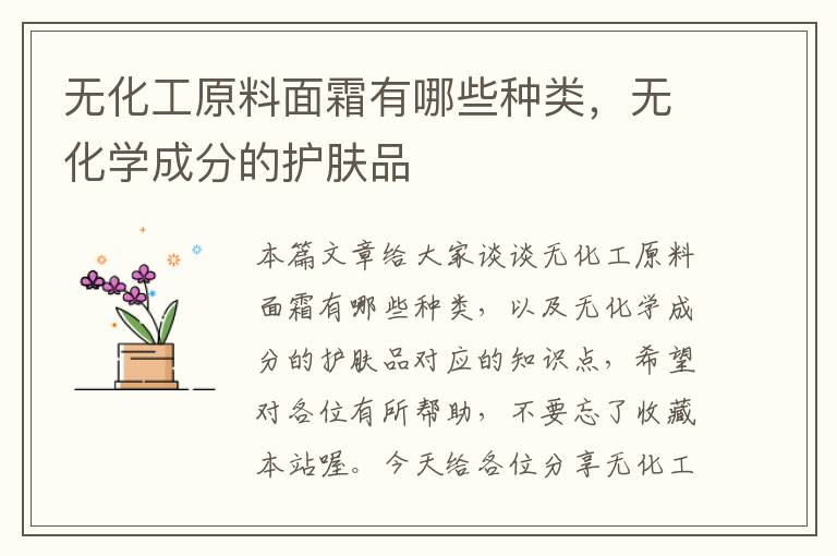 无化工原料面霜有哪些种类，无化学成分的护肤品