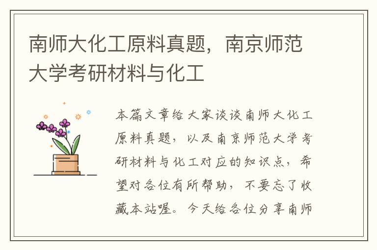 南师大化工原料真题，南京师范大学考研材料与化工