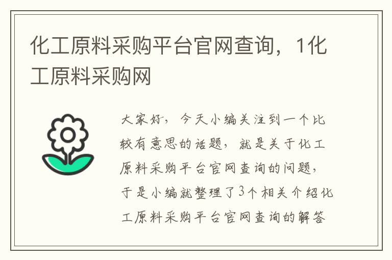 化工原料采购平台官网查询，1化工原料采购网