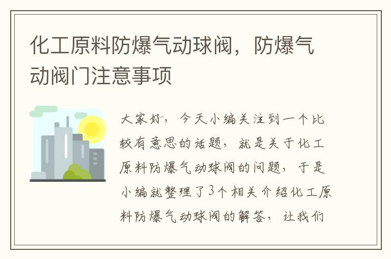 化工原料防爆气动球阀，防爆气动阀门注意事项