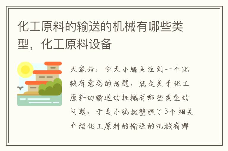 化工原料的输送的机械有哪些类型，化工原料设备