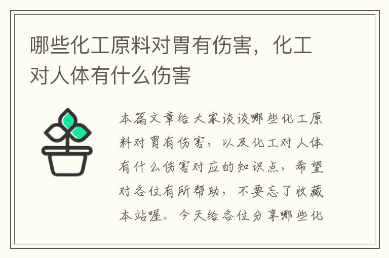 哪些化工原料对胃有伤害，化工对人体有什么伤害