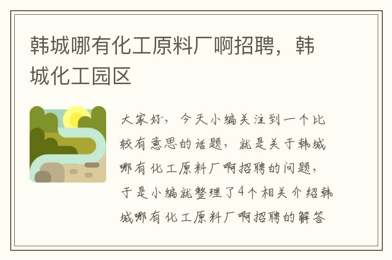 韩城哪有化工原料厂啊招聘，韩城化工园区