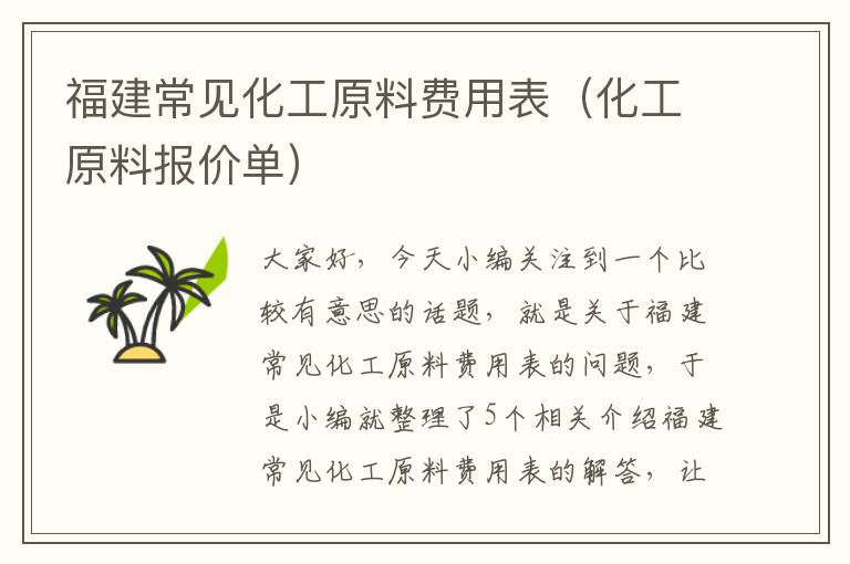 福建常见化工原料费用表（化工原料报价单）