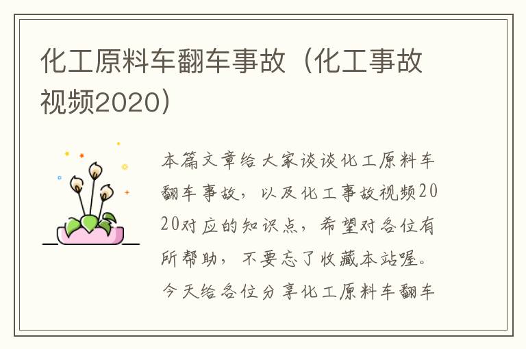 化工原料车翻车事故（化工事故视频2020）